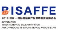 2019北京国际富硒农产品博览会