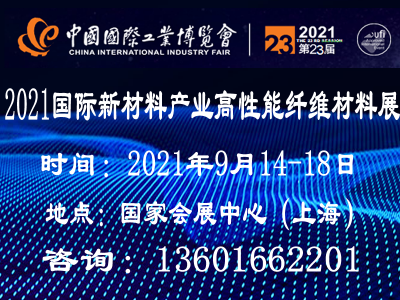 2021上海国际高性能纤维及复合材料展览会