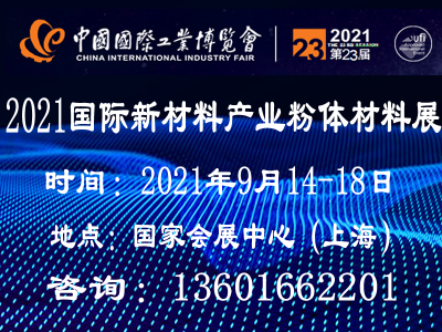 2021上海国际粉体材料产业展览会