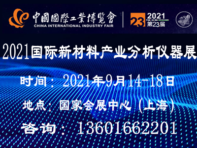 2021上海国际材料分析仪器及实验室装备展览会
