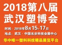 2018第八届中国武汉塑料产业博览会