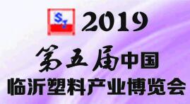 2019第五届临沂塑料产业博览会