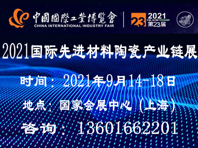 2021上海国际工业陶瓷产业展览会