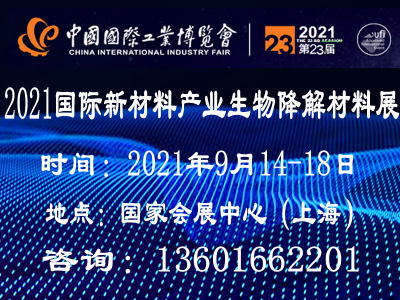 2021上海国际生物降解材料展览会