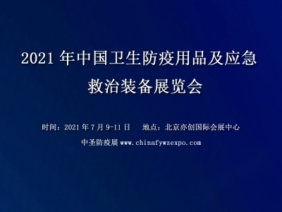 2021中国卫生防疫用品及应急救治装备展览会HAET
