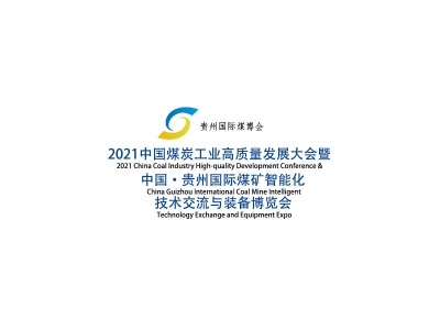 2021中国·贵州国际煤矿智能化技术交流与装备博览会
