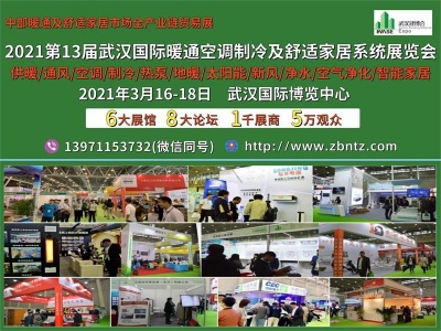 2021第13届武汉国际暖通空调制冷及舒适家居系统展览会