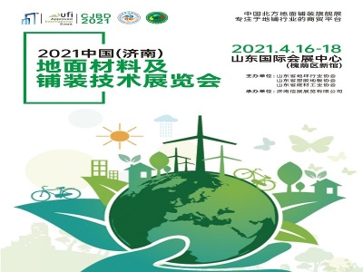 2021中国（济南）地面材料及铺装技术展会