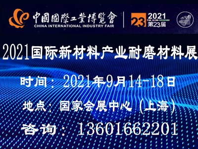 2021上海国际耐磨材料及抗磨技术展览会