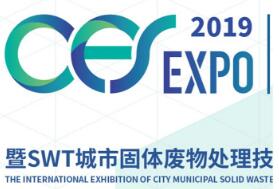 2019中国环境卫生国际博览会暨城市固体废物处理技术与设备国际展览会