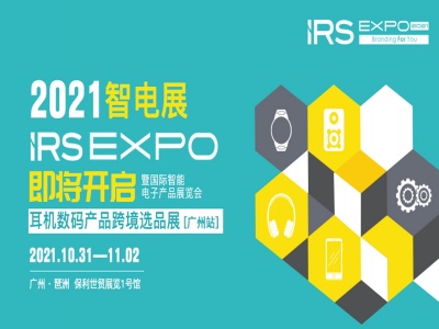 耳机数码产品跨境选品展，暨国际智能电子产品展览会