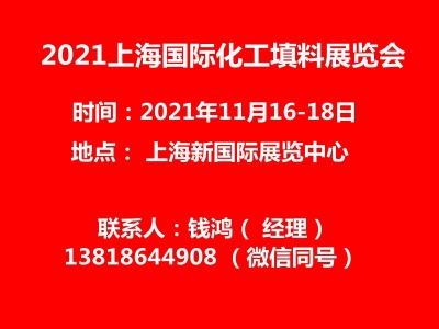 2021上海国际化工填料展览会