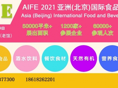 AIFE2021亚洲（北京）国际食品饮料博览会