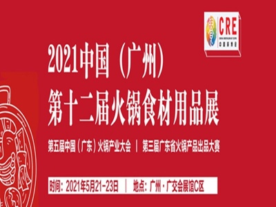 2021广州餐饮食材展会,广州餐饮加盟展,广州火锅食材展会