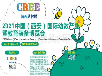 2021年陕西教育展会,西安教育装备展,西部幼教博览会