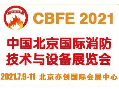 2021中国(北京)国际消防技术与设备展览会