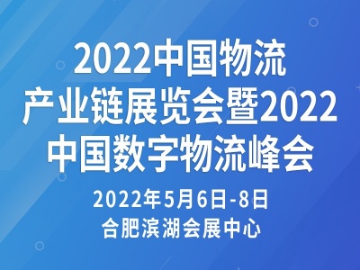 2022中国物流产业链展览会暨2022中国数字物流峰会