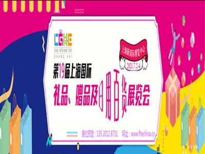 2021上海家居用品展会,上海百货会,上海日用消费品博览会