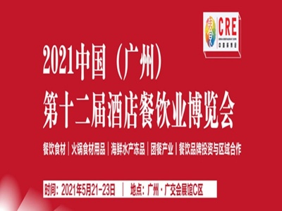 2021第十二届广州酒店餐饮业及食材博览会