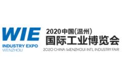2020中国（温州）国际工业博览会