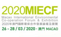2020澳门国际环保合作发展论坛及展览
