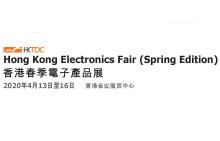 2020第17届香港春季电子产品展