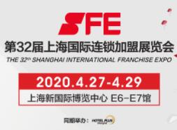 SFE2020第32届上海国际连锁加盟展览会