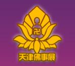 2020第六届中国（天津）国际佛事用品展览会