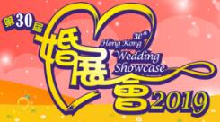 2020第三十一届香港结婚展