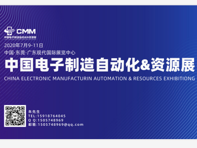 2020第四届中国电子制造自动化&资源展