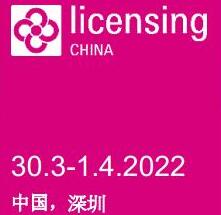 2022年国际授权及衍生品(深圳)展览会