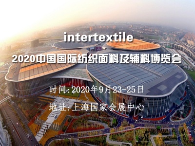2020年中国上海面料辅料秋冬博览会