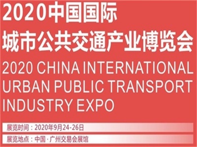 2020广州第二届城市公共交通产业博览会