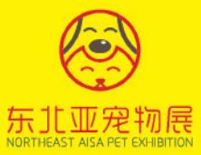 2020第二届·东北亚（哈尔滨）宠物用品展览会