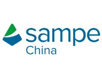 SAMPE中国2020年会暨第十五届先进复合材料制品、原材料、工装及工程应用展览会
