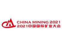2021第二十三届中国国际矿业大会