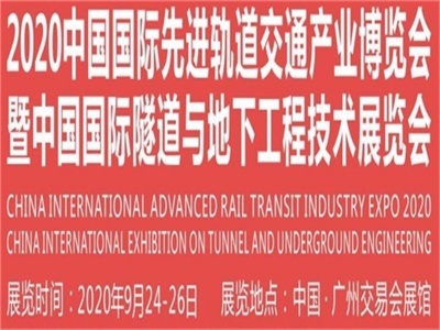 2020广州第九届轨道交通隧道产业与地下工程技术展览会