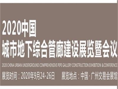 2020广州城市地下综合管廊建设展览会