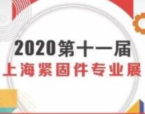 2020 第十一届上海紧固件专业展