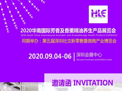 2020华南国际芳香及香薰精油养生产品展览会