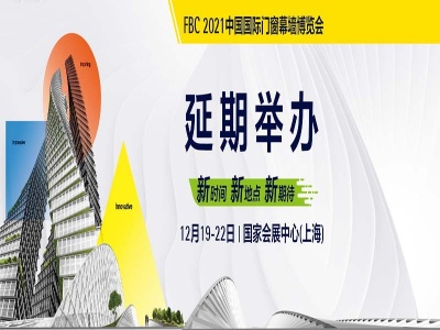 FBC2021中国国际门窗幕墙博览会延期12月召开