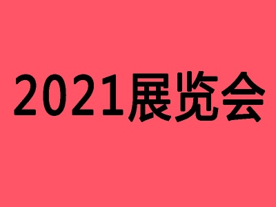 2021中国(上海)国际流体机械展览会