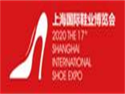 2020第17上海国际鞋材鞋机展览会