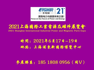 2021年上海工业电源磁件展会