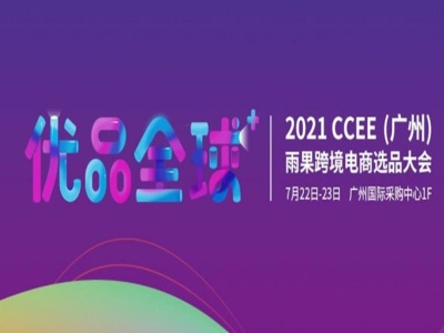 2021CCEE（广州）雨果网跨境电商选品大会