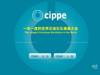 cippe2021北京石油天然气技术装备展览会