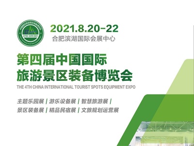 2021第四届中国国际旅游景区装备博览会