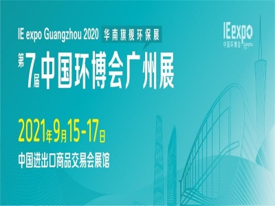 华南旗舰环保展-2021第七届广州环博会