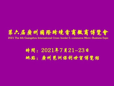 2021第六届广州国际跨境电商微商博览会