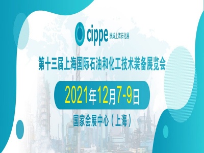 2021第十三届上海国际石油和化工技术装备展览会延期12月召开